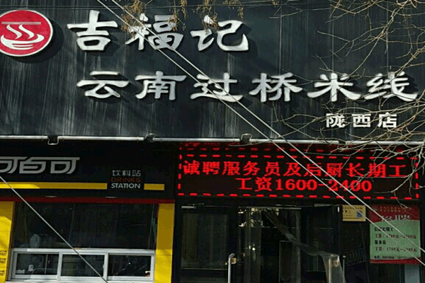 《吉福记云南过桥米线加盟费》