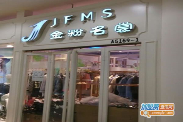 《金粉名裳服饰加盟费》