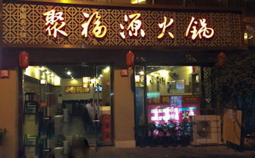 《聚福源火锅加盟费》