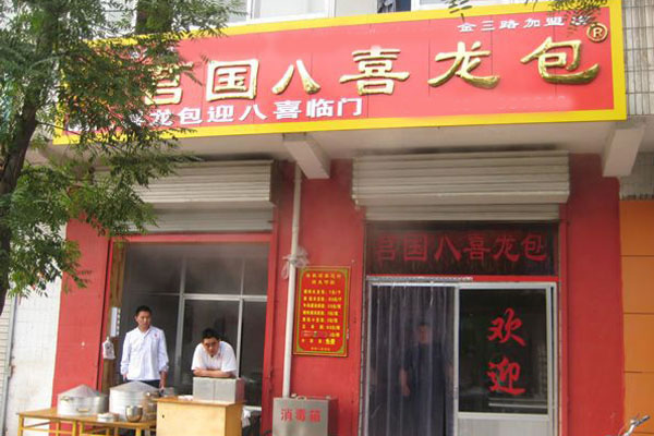 《莒国八喜龙包加盟费》