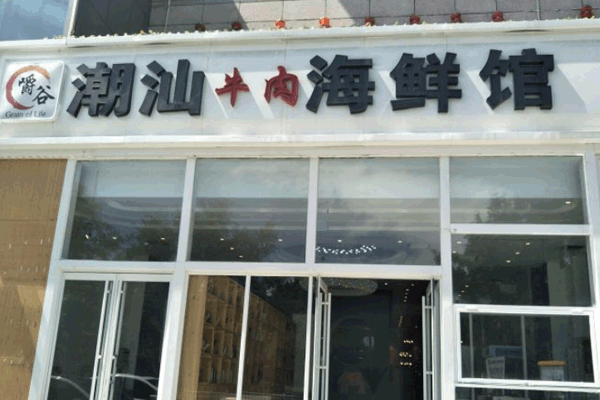 《嚼谷潮汕鲜牛肉火锅加盟费》