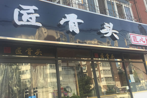 《匠骨头加盟费》