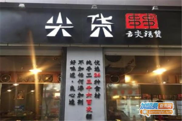 《尖货串串香加盟费》
