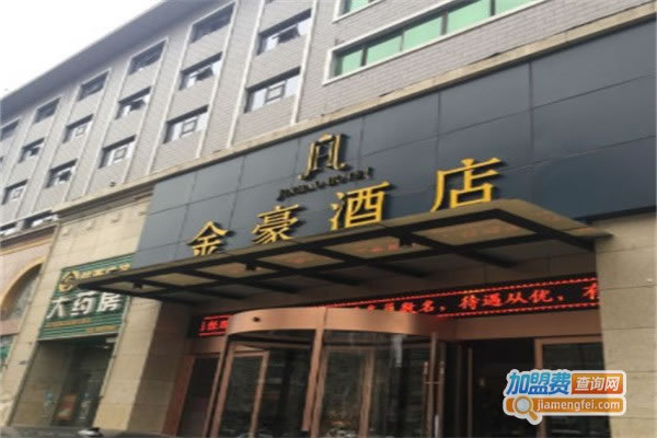 《金豪酒店加盟费》