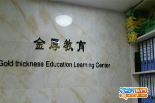 《金厚教育加盟费》