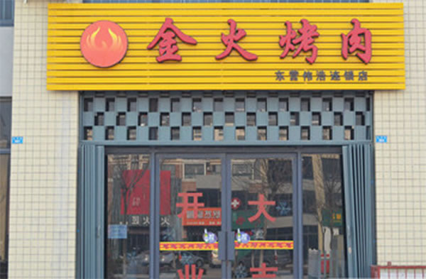 《金火烤肉加盟费》