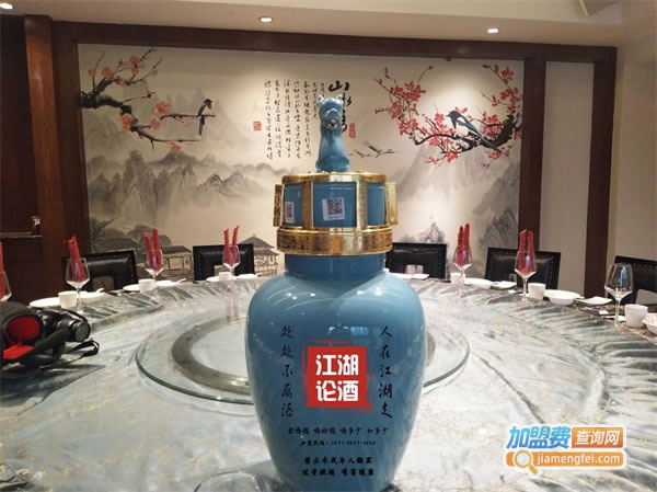《江湖论酒加盟费》