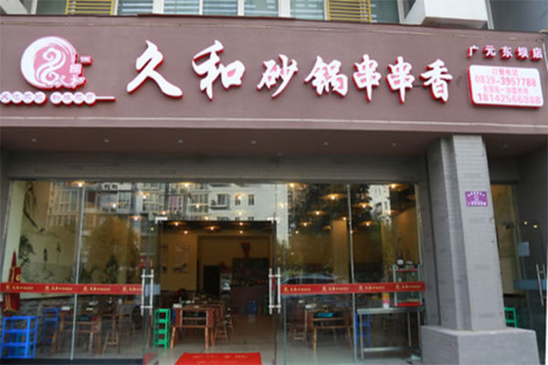 《久和砂锅串串香加盟费》