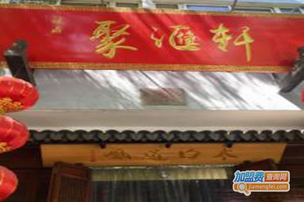 《聚汇轩酒楼加盟费》