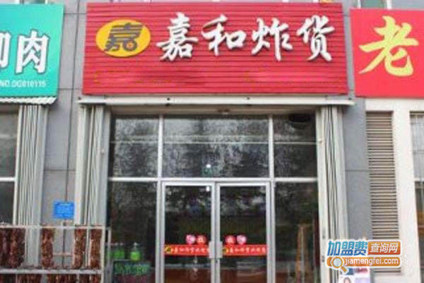 《嘉和炸货加盟费》