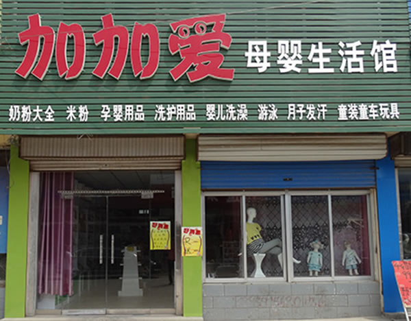 《加加爱母婴店加盟费》