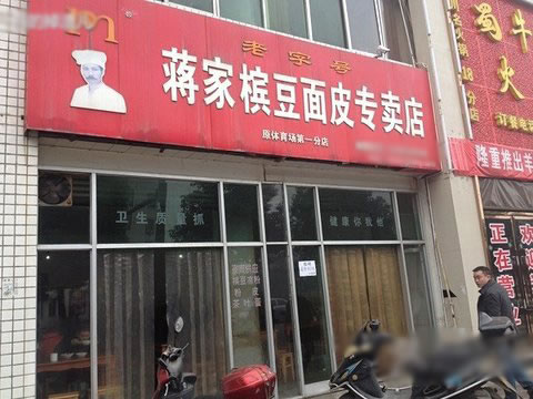 《蒋家槟豆面皮加盟费》