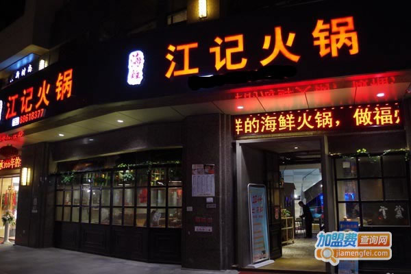 《江记火锅加盟费》