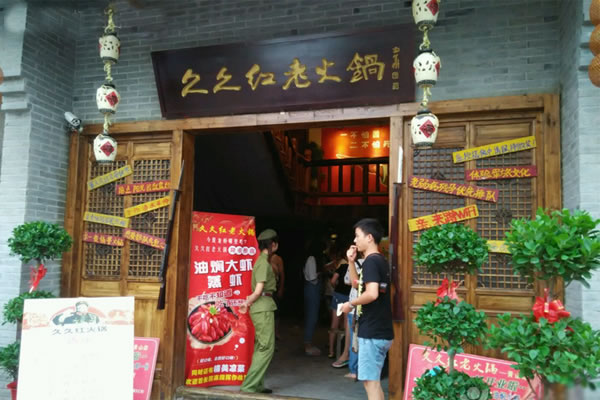 《久久红老火锅加盟费》