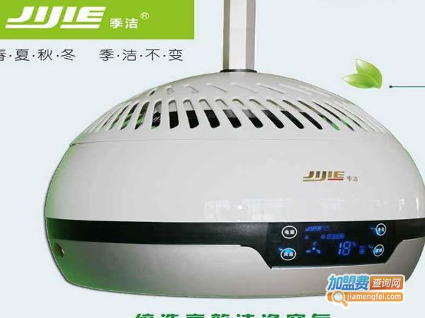 《季洁空气净化器加盟费》
