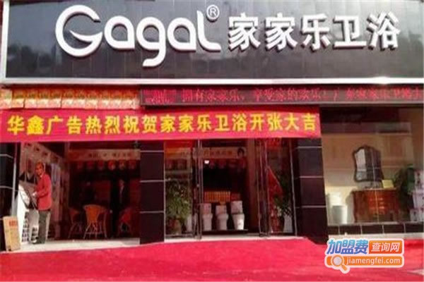 《家家乐卫浴加盟费》