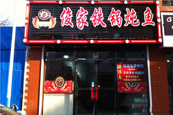 《俊家铁锅炖鱼加盟费》