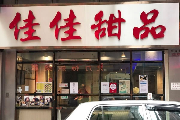 《佳佳甜品加盟费》