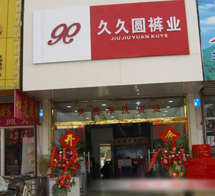 《久久圆裤业加盟费》