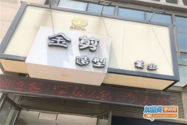 《金剪造型加盟费》