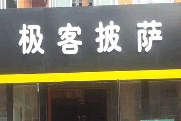 《极客披萨加盟费》