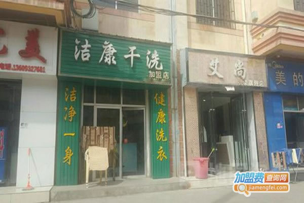《洁康洗衣加盟费》