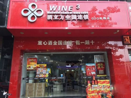 《酒立方加盟费》