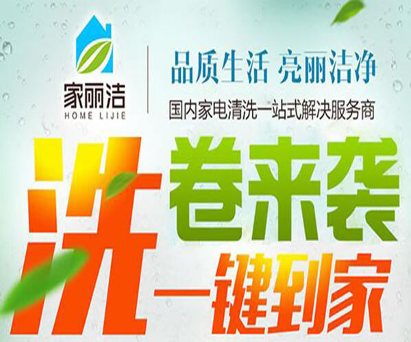 《家丽洁家电清洗加盟费》