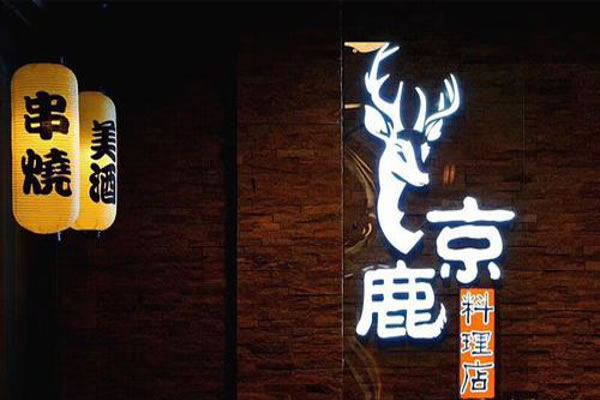《京鹿料理加盟费》