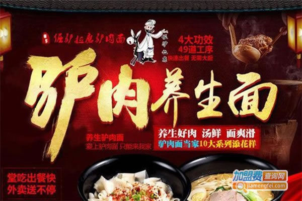 《倔驴拉磨养生驴肉面加盟费》