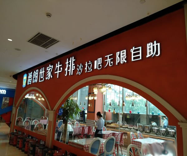 《爵朗世家牛排加盟费》