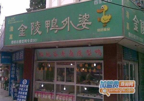《金陵鸭外婆加盟费》