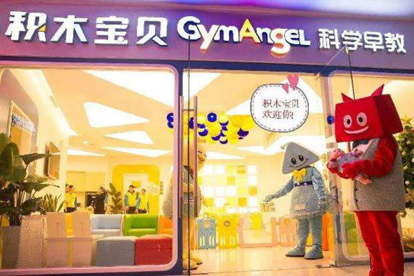 《积木宝贝国际早教中心加盟费》