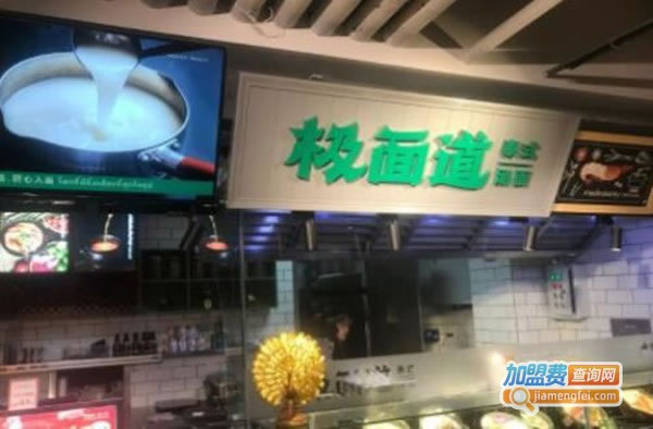 《极面道加盟费》