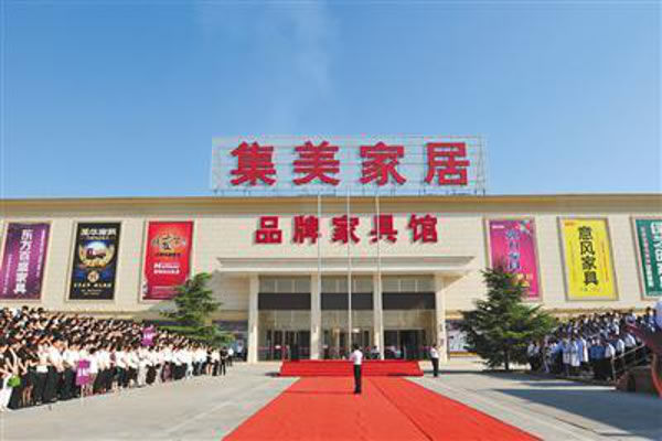 《集美家居加盟费》