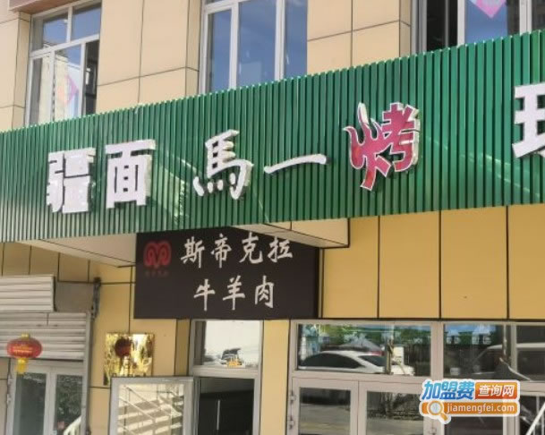 《疆面马一烤加盟费》