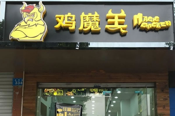 《鸡魔王鸡排加盟费》