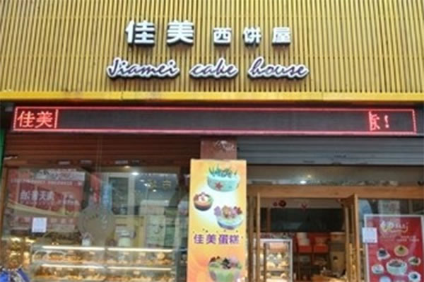 《佳美西饼加盟费》