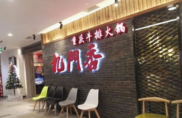 《九门香火锅加盟费》