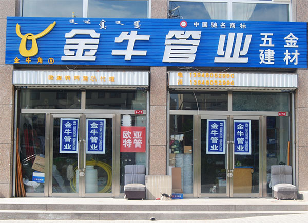 《金牛管业加盟费》