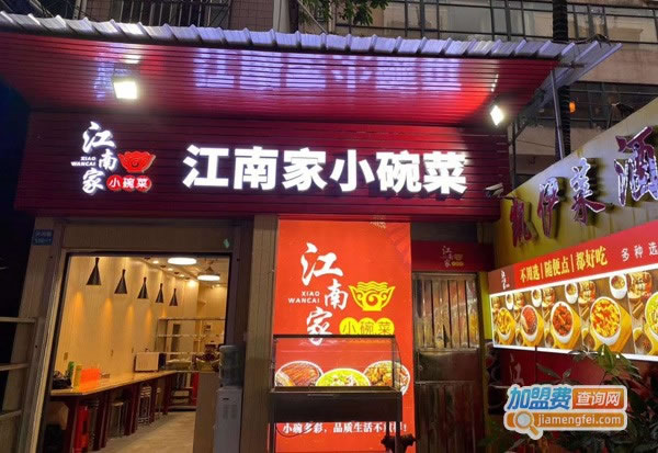 《江南家小碗菜加盟费》
