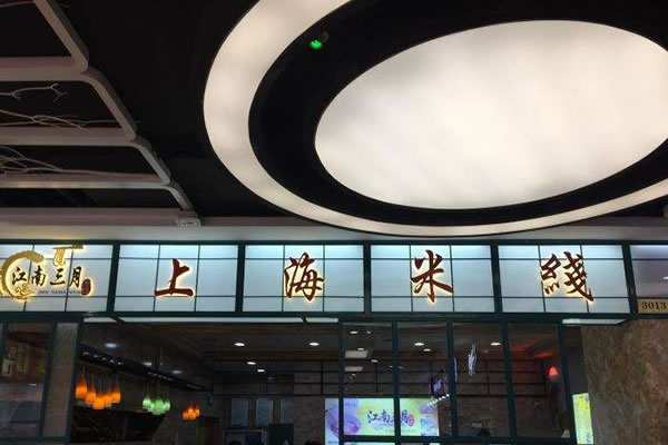 《江南三月上海米线加盟费》