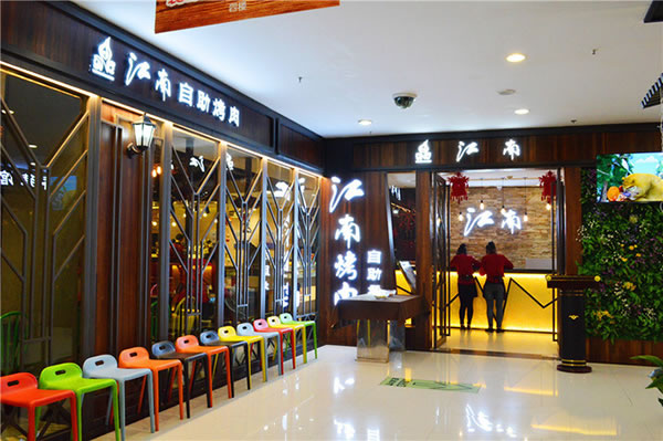 《江南自助烤肉加盟费》