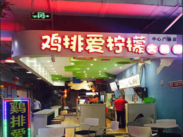 《鸡排爱柠檬加盟费》