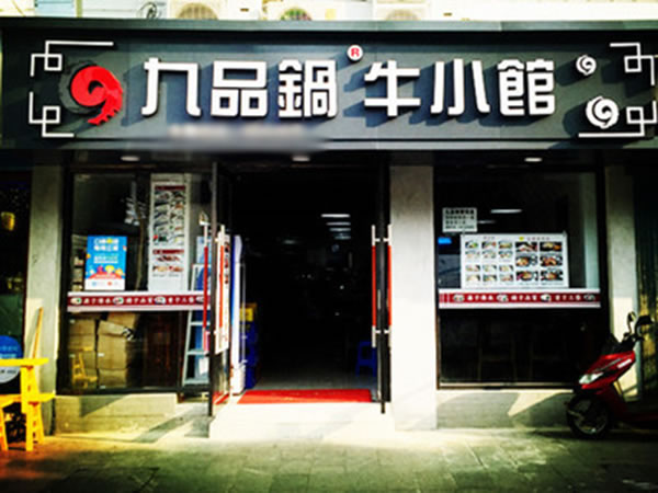 《九品锅牛小馆加盟费》