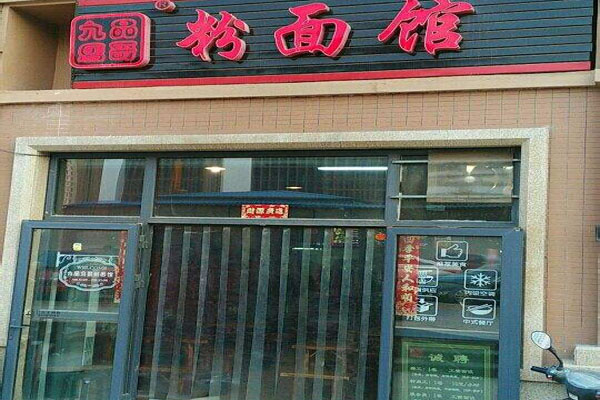 《九品马哥粉面馆加盟费》