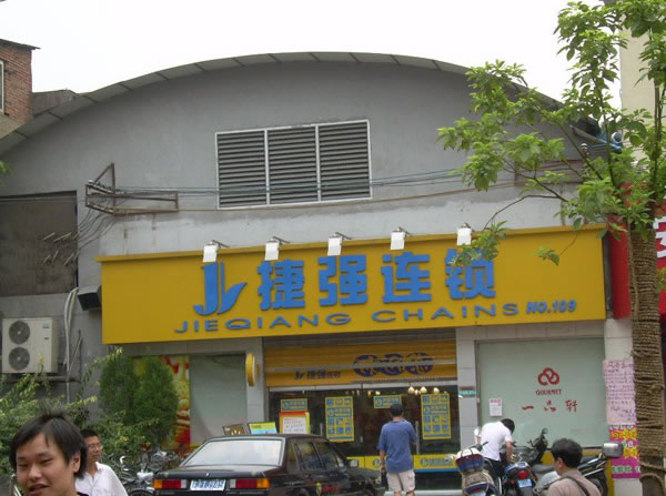 《捷强超市加盟费》