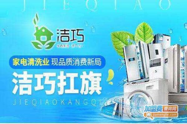 《洁巧家电清洗中心加盟费》