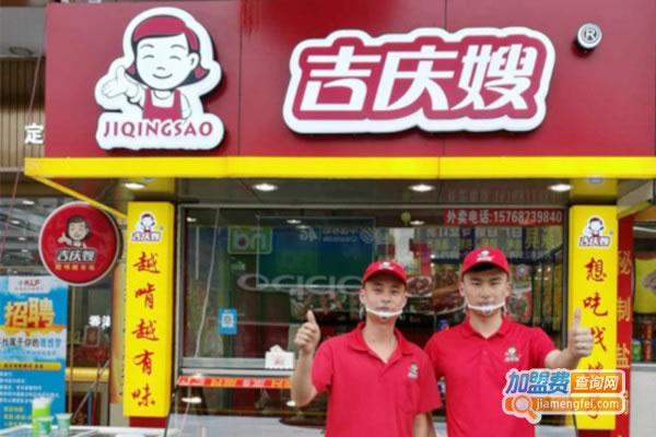 《吉庆嫂熟食加盟费》