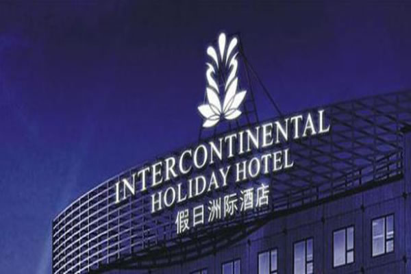 《假日洲际酒店加盟费》